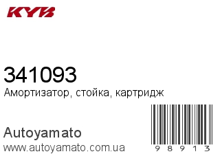 Амортизатор, стойка, картридж 341093 (KAYABA)
